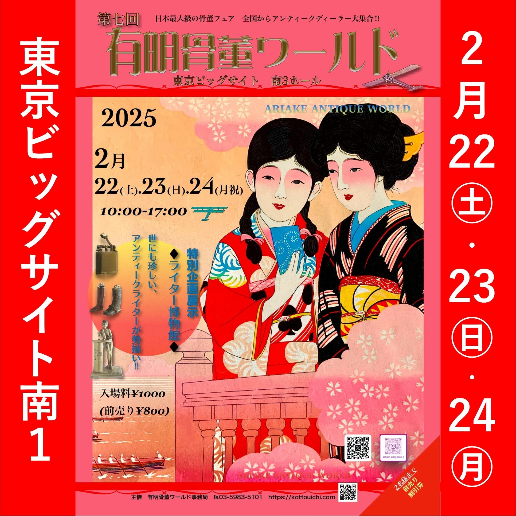2025春「東京ビッグサイト・有明骨董ワールド」に出店いたします!