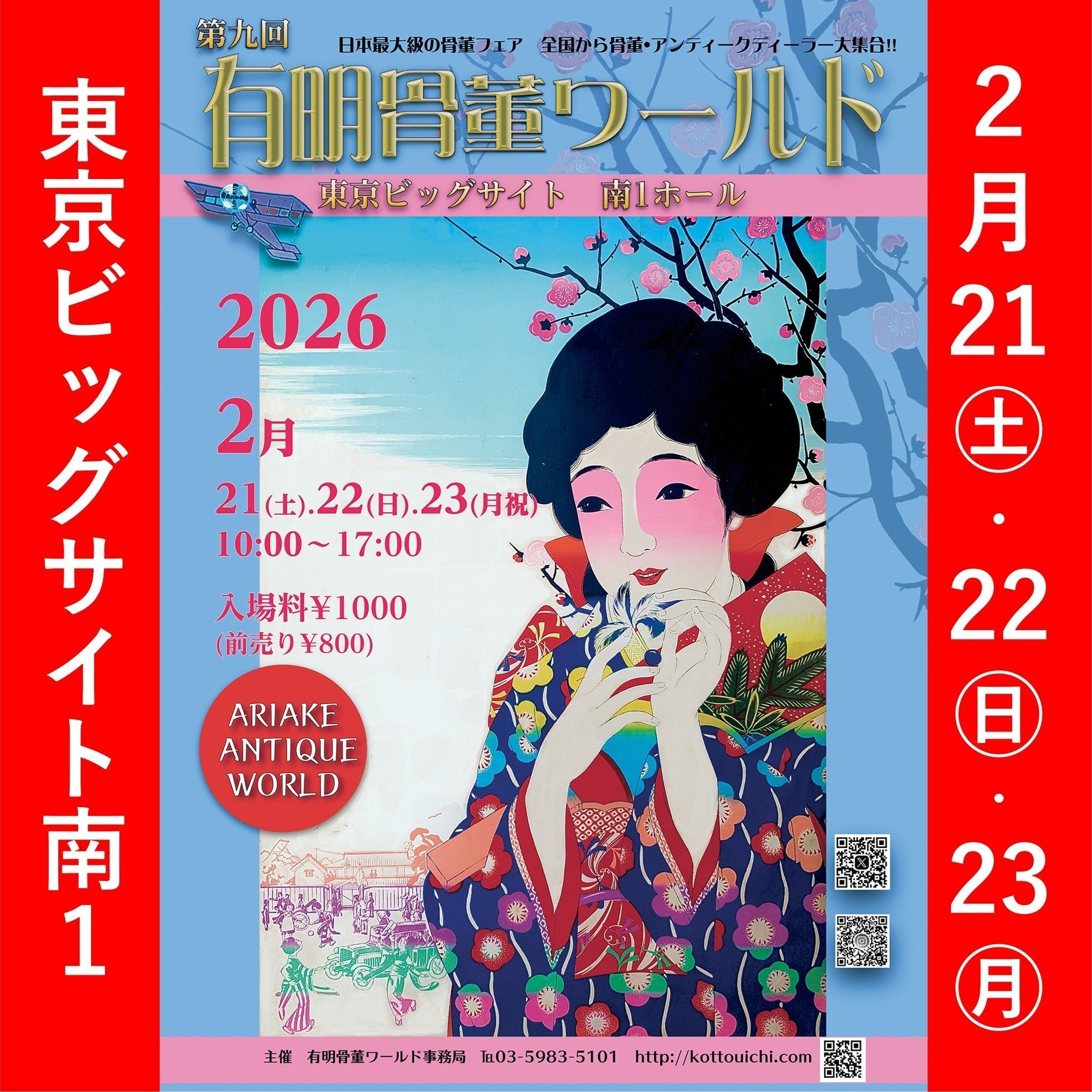 「東京ビッグサイト 有明骨董ワールド 2026」間もなく開催♪