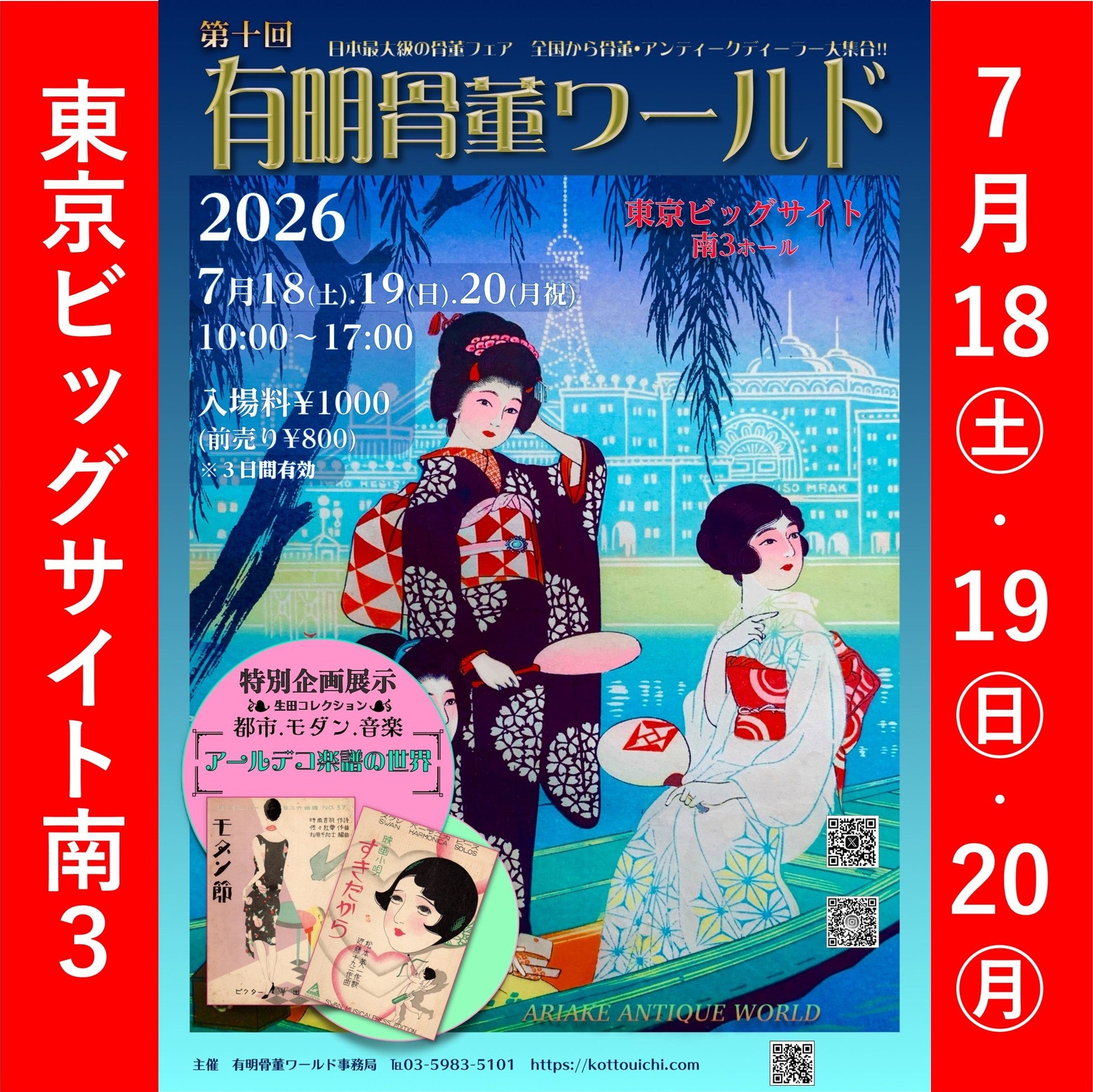 この夏も「東京ビッグサイト 有明骨董ワールド」でお待ちしております♪