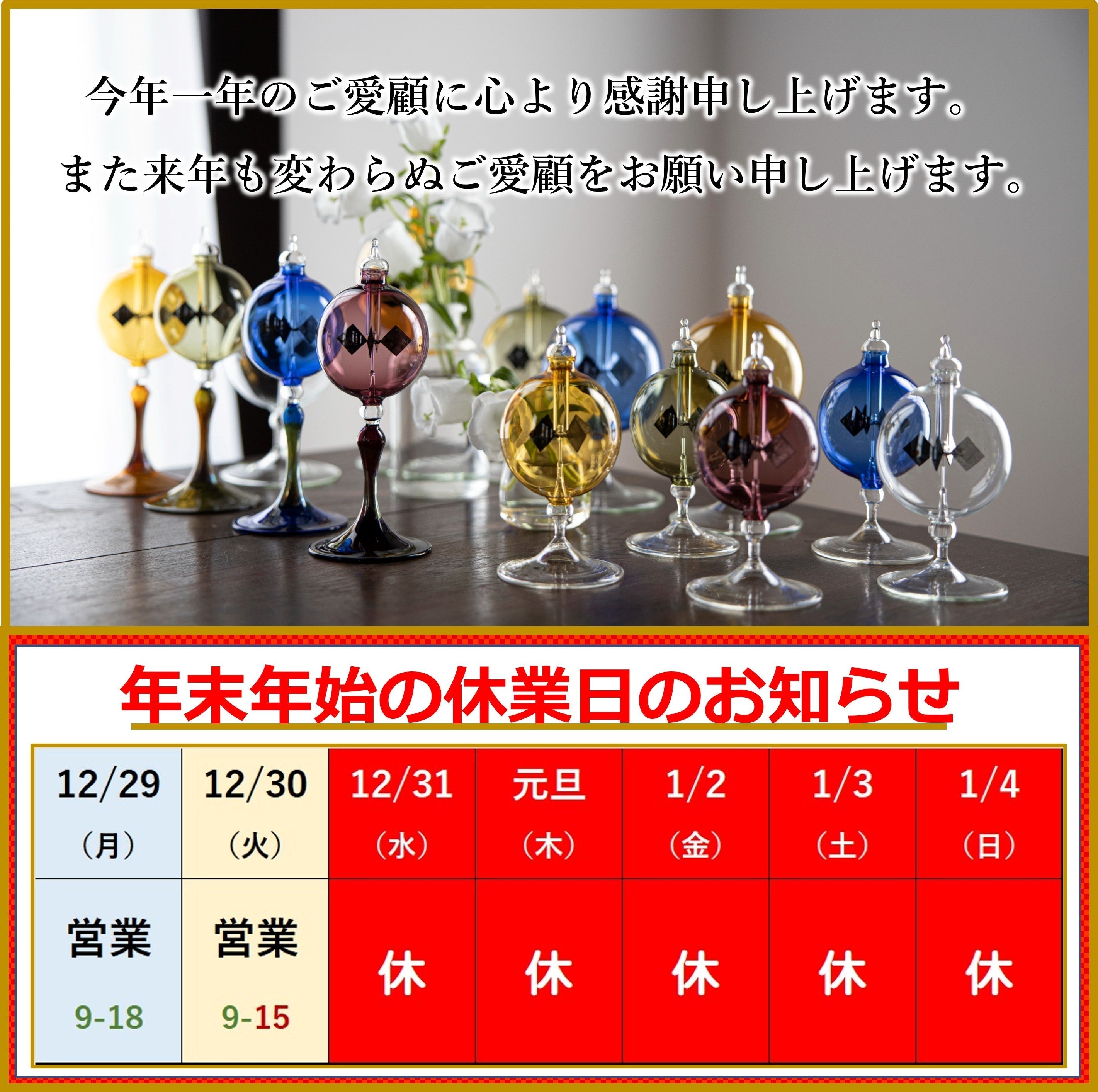 年末年始の休業予定について