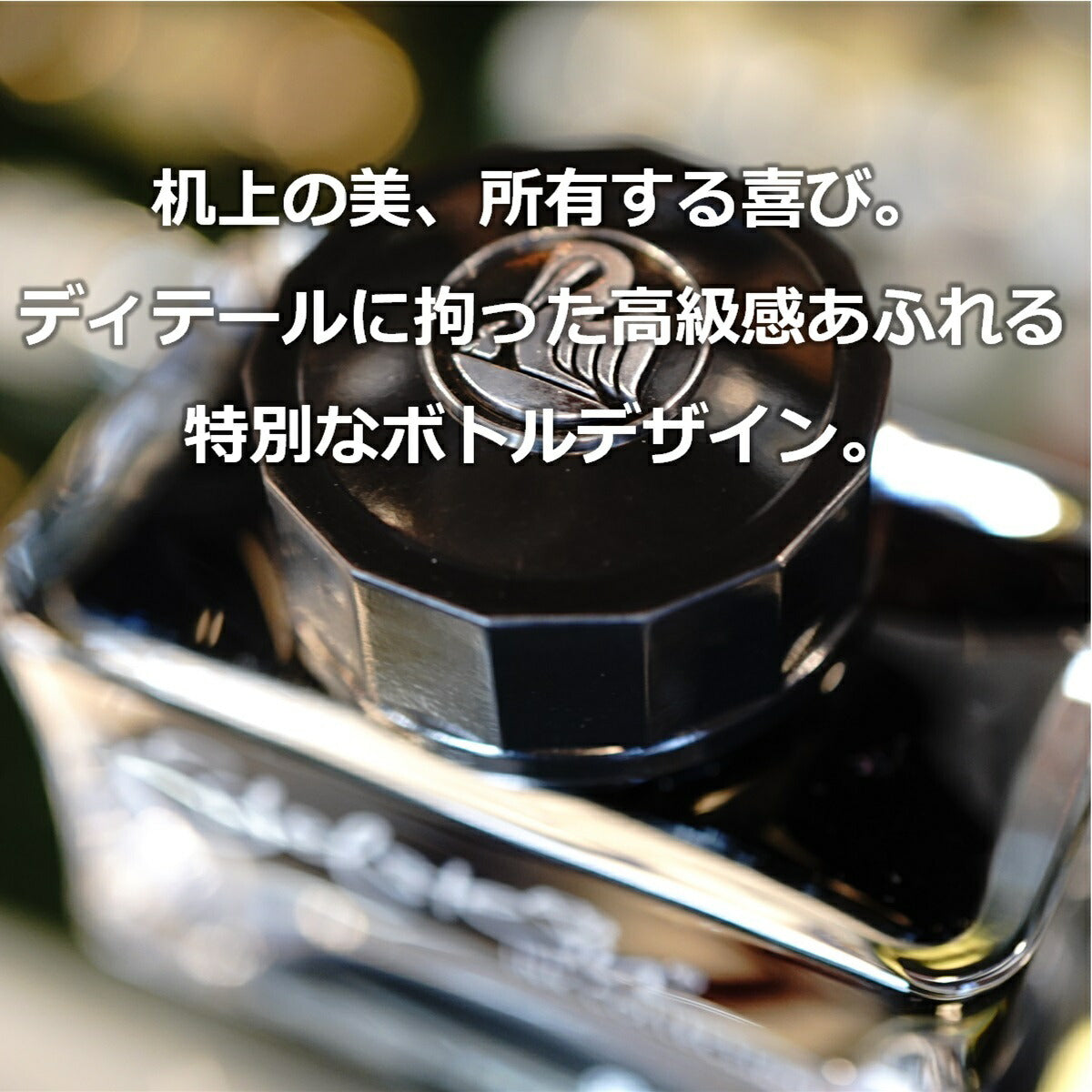 ペリカン エーデルシュタイン ボトルインク 50ml