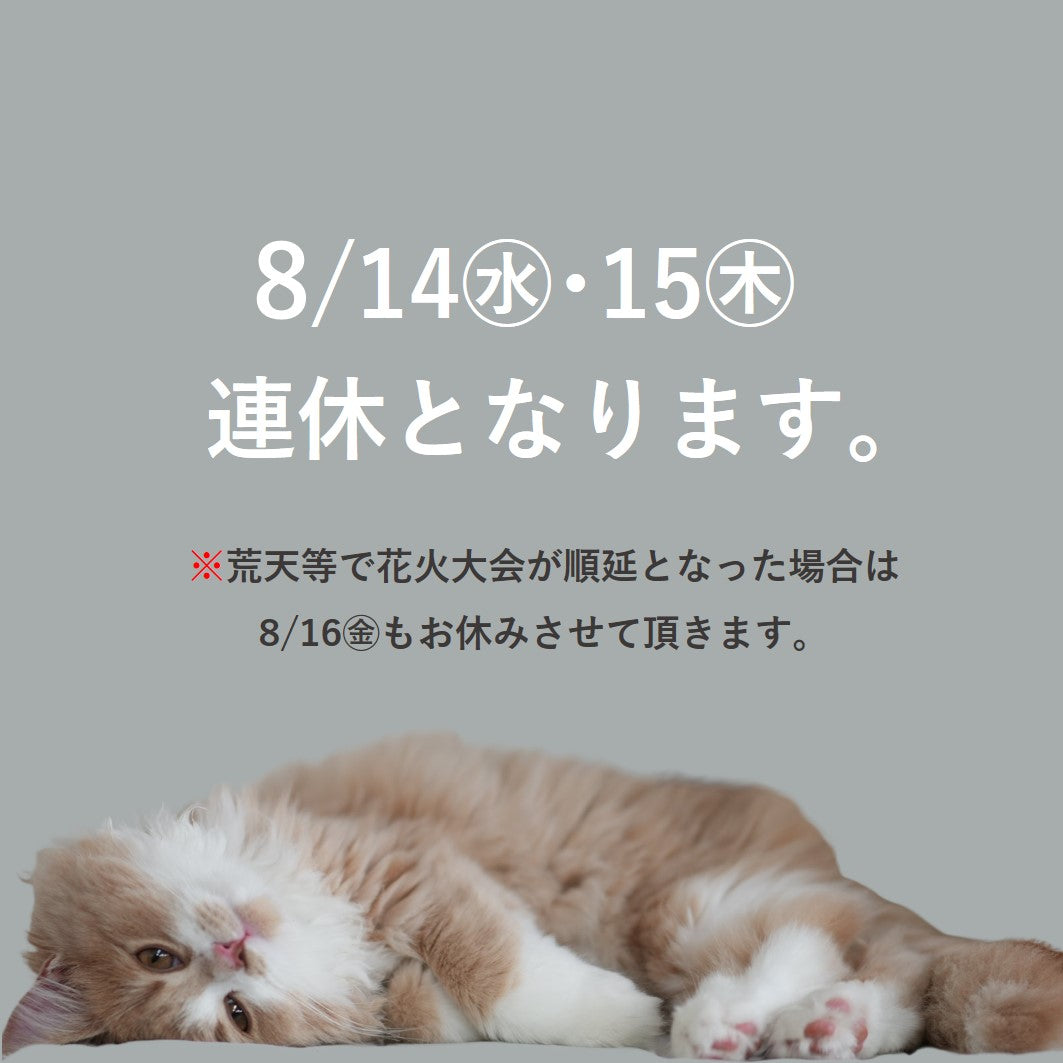 8/14㈬・8/15㈭ の2日間は臨時休業となります。