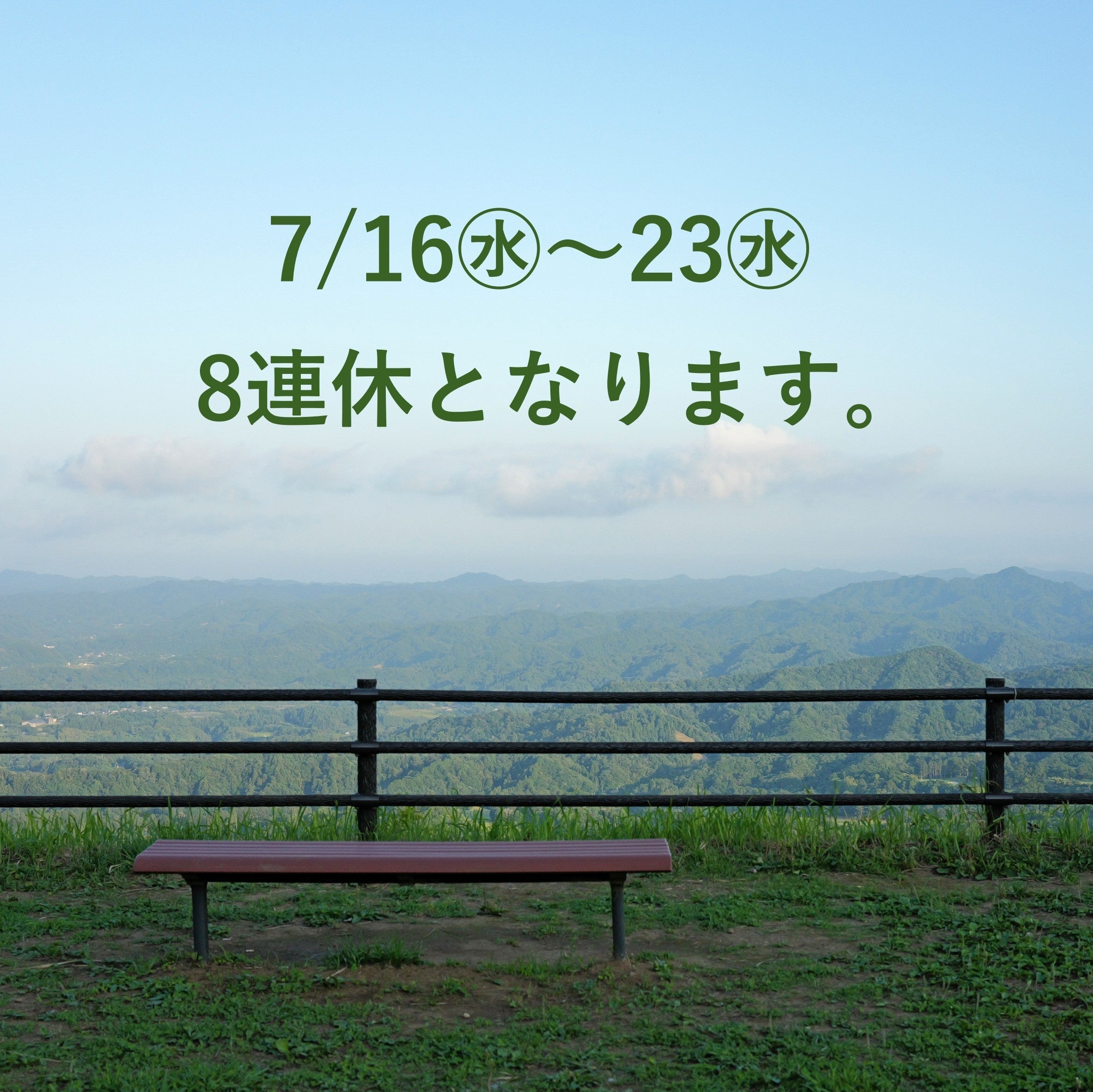 7/16㊌～7/23㊌ の8日間は臨時休業となります。