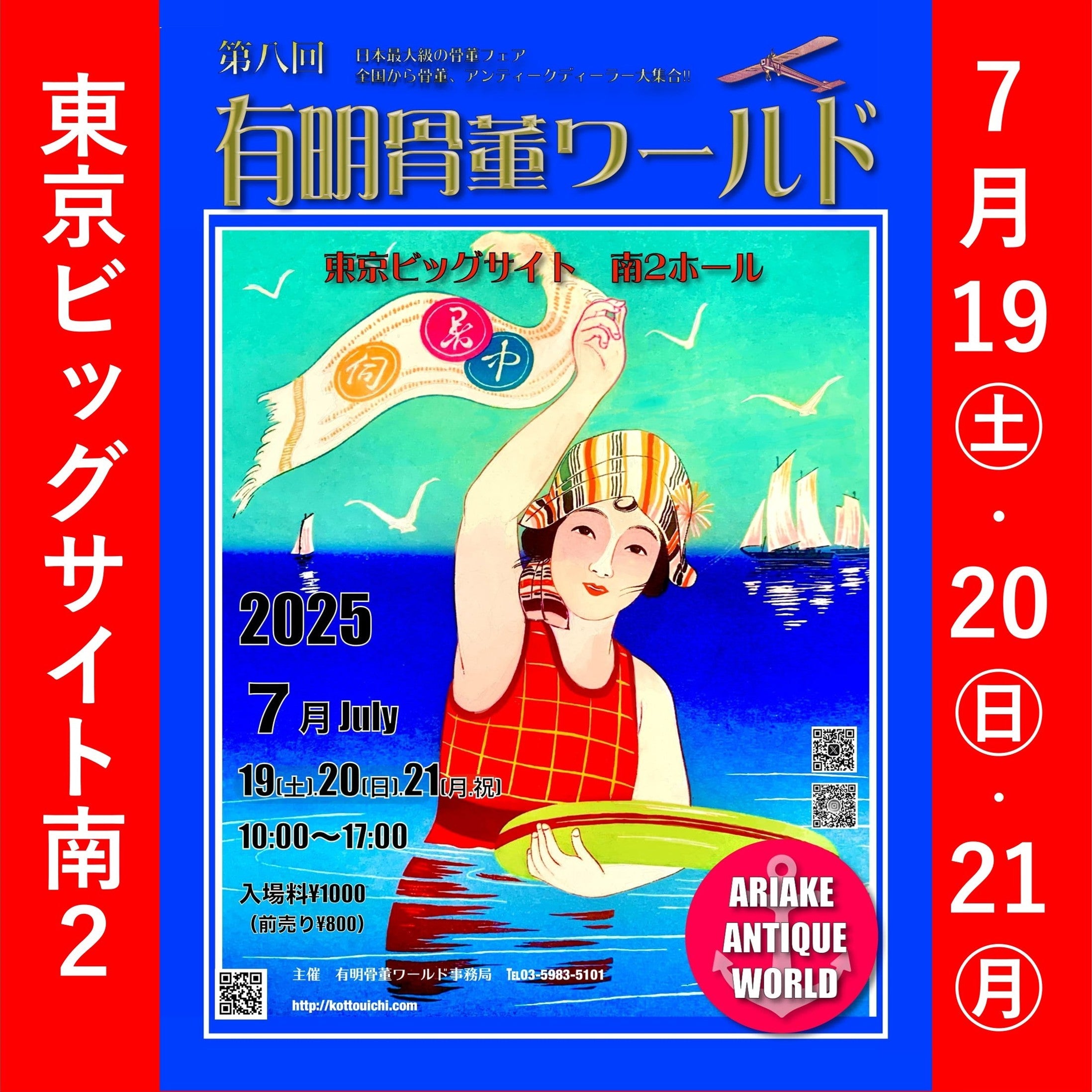 この夏も「東京ビッグサイト 有明骨董ワールド」に出店いたします♪