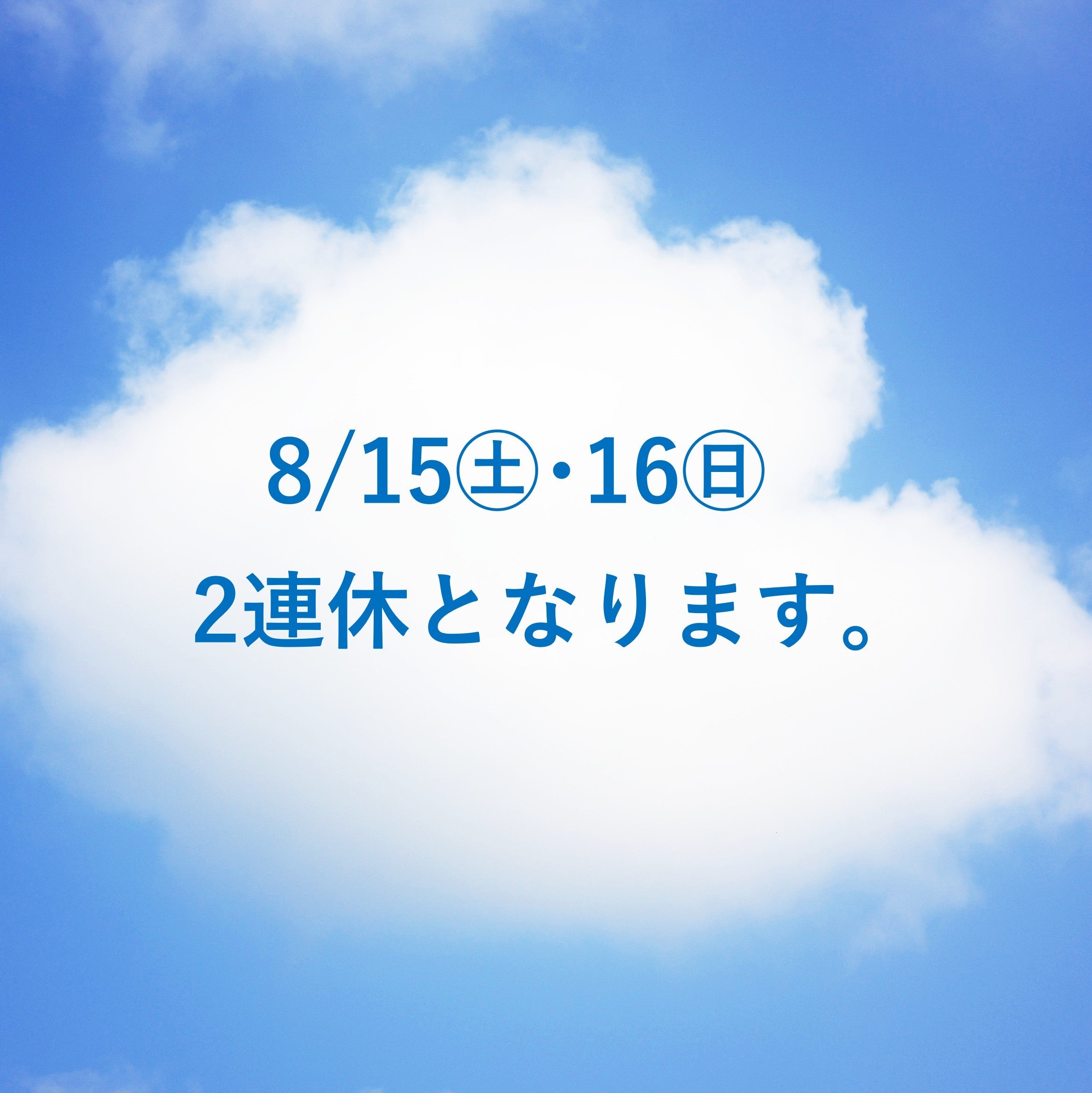8/15㊏･16㊐の2日間は臨時休業となります。